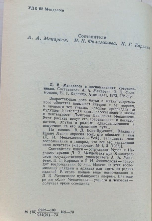 Д. И. Менделеев в воспоминаниях современников — изображение 3