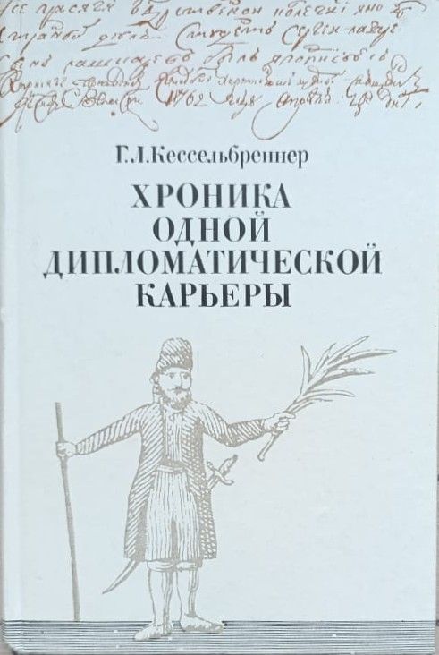 Хроника одной дипломатической карьеры