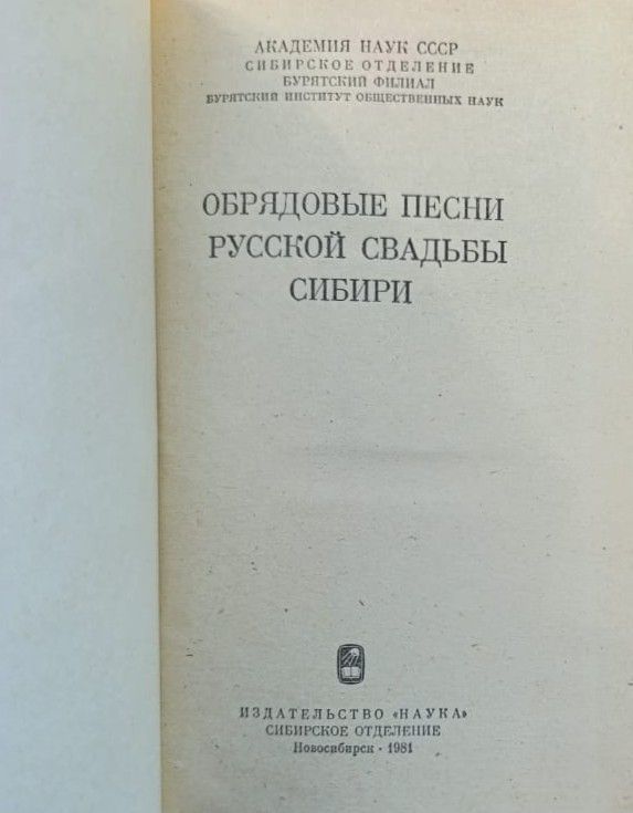 Обрядовые песни русской свадьбы Сибири — изображение 2