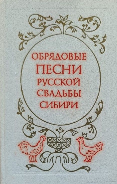 Обрядовые песни русской свадьбы Сибири