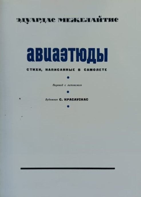 Авиаэтюды. Стихи, написанные в самолёте — изображение 3