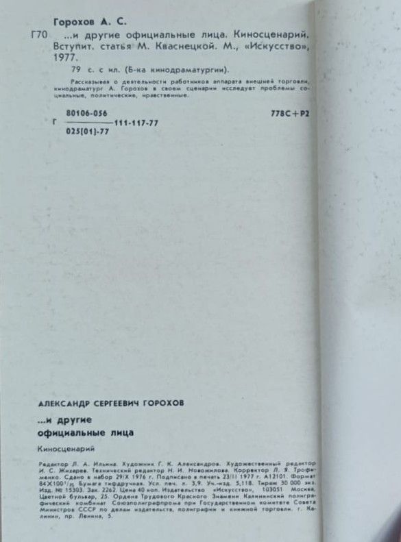 ...и другие официальные лица. Киносценарий — изображение 3