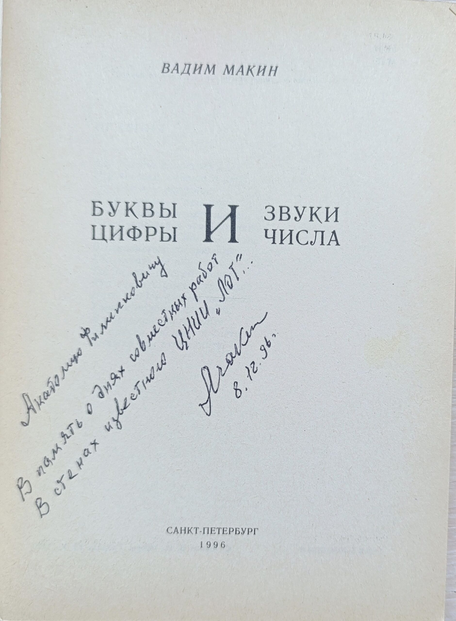 Макин В.И. Развивающие книги для детей. Комплект 2 кн. Автограф и посвящение автора. — изображение 3