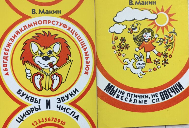 Макин В.И. Развивающие книги для детей. Комплект 2 кн. Автограф и посвящение автора.