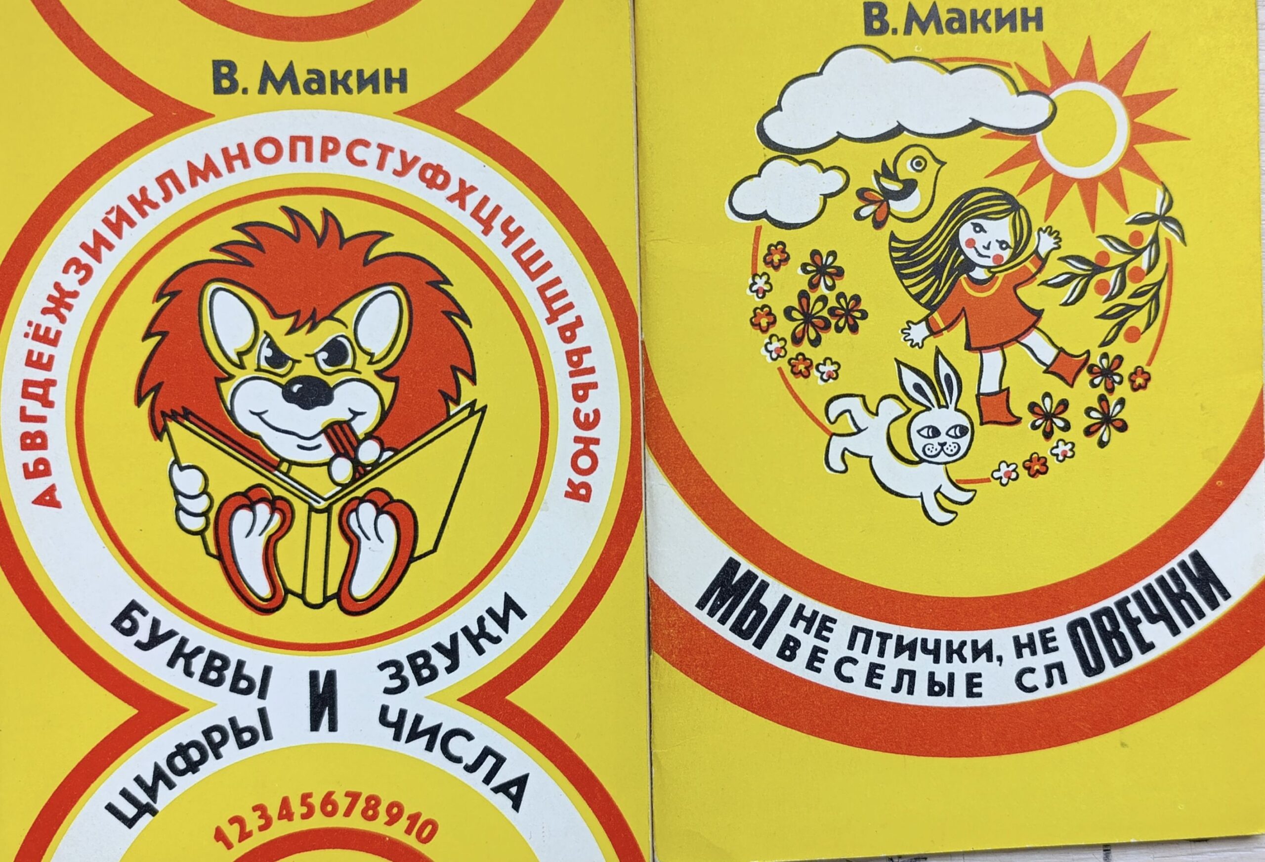 Макин В.И. Развивающие книги для детей. Комплект 2 кн. Автограф и посвящение автора.