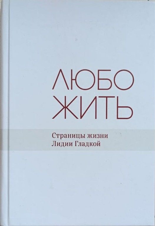 Любо жить: Страницы жизни Л. Д. Гладкой