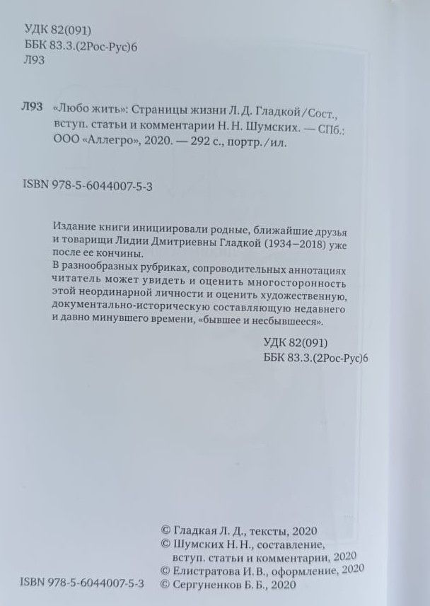 Любо жить: Страницы жизни Л. Д. Гладкой — изображение 3