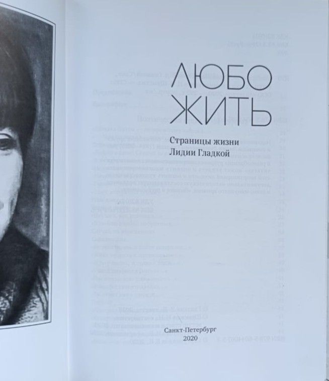 Любо жить: Страницы жизни Л. Д. Гладкой — изображение 2