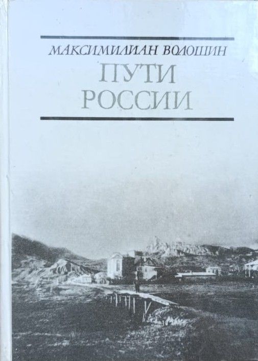Пути России: Стихотворения и поэмы