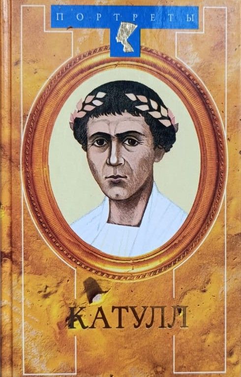 Катулл