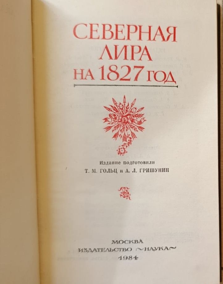 Северная лира на 1827 год — изображение 2