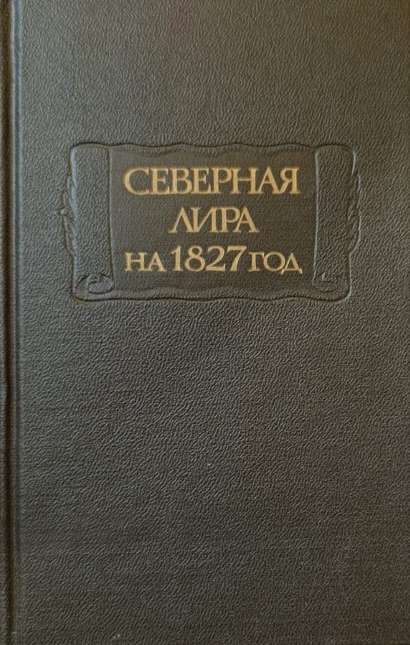 Северная лира на 1827 год