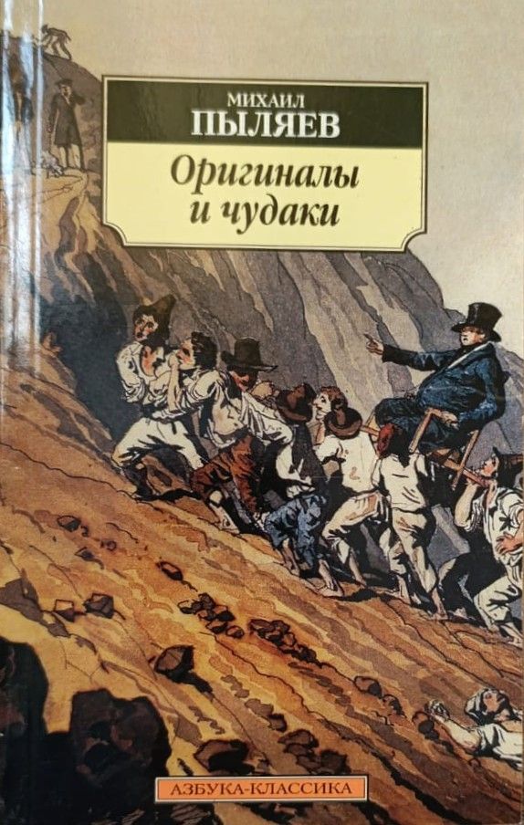 Оригиналы и чудаки