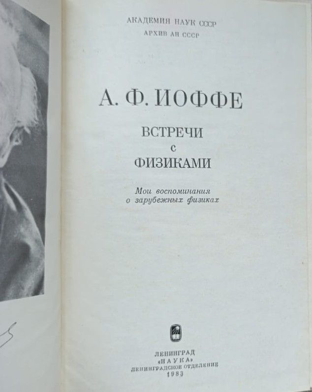 Встречи с физиками. Мои воспоминания о зарубежных физиках — изображение 2