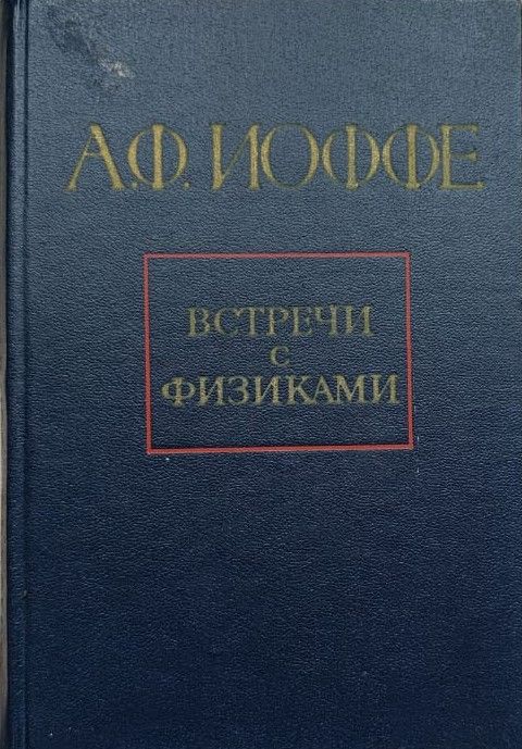 Встречи с физиками. Мои воспоминания о зарубежных физиках