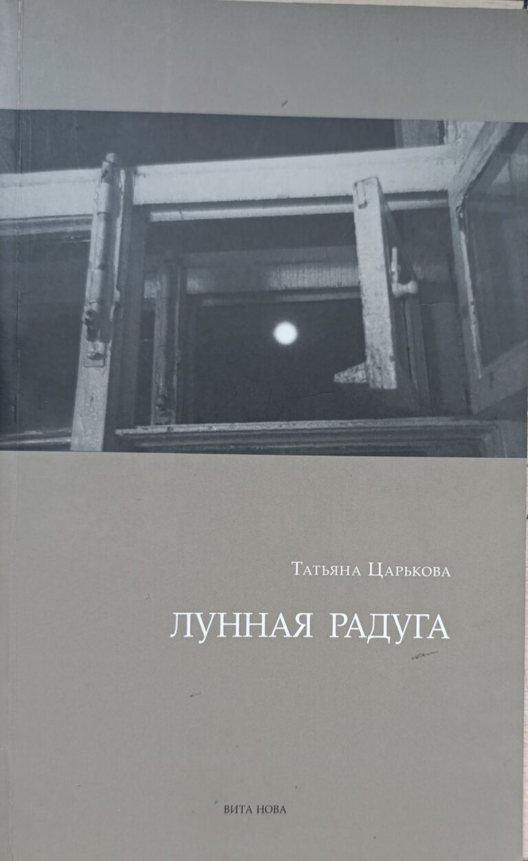 Лунная радуга. (Автограф и посвящение автора)