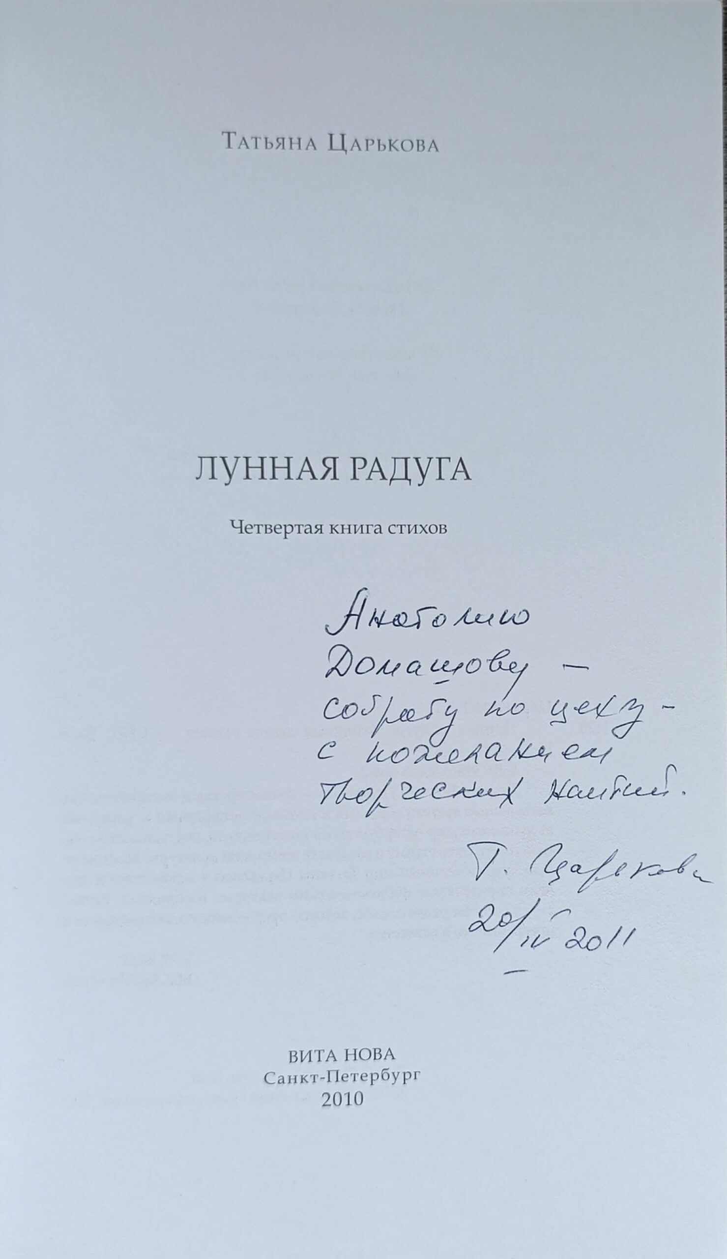 Лунная радуга. (Автограф и посвящение автора) — изображение 2
