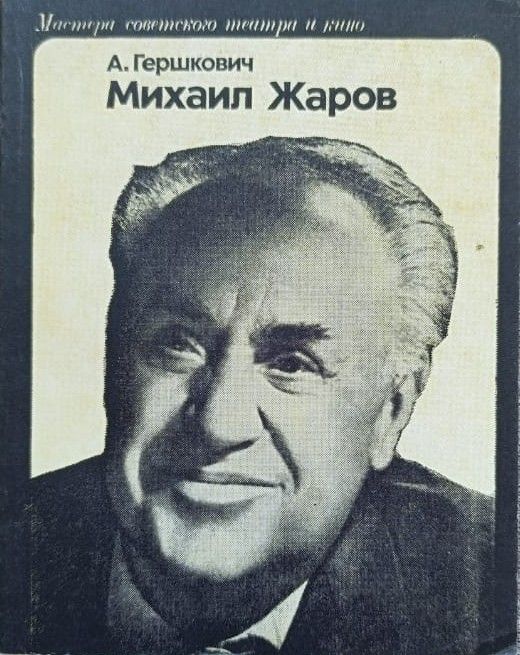Михаил Жаров