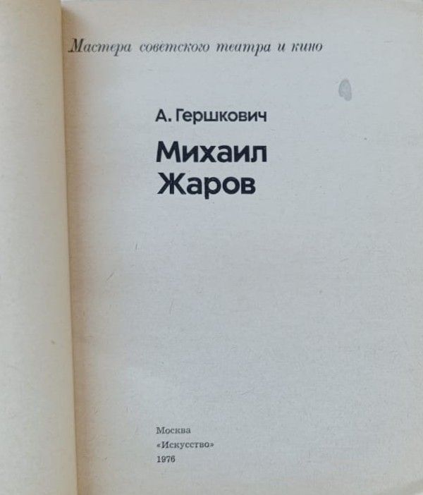 Михаил Жаров — изображение 2