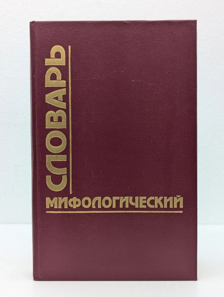 Мифологический словарь