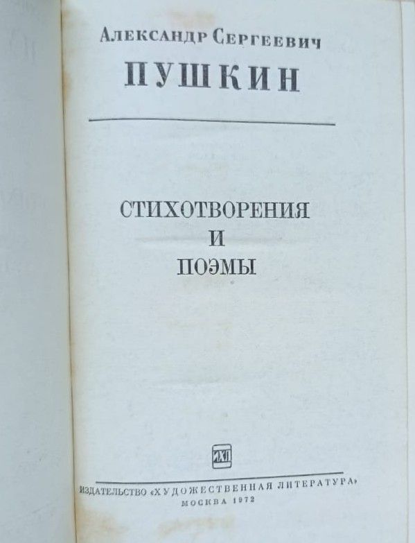 А. С. Пушкин: Стихотворения и поэмы — изображение 2