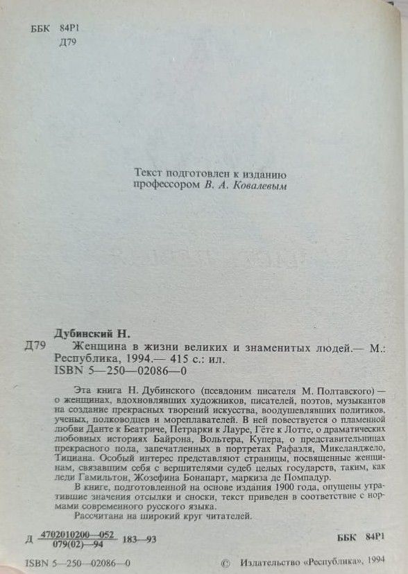 Женщина в жизни великих и знаменитых людей — изображение 2