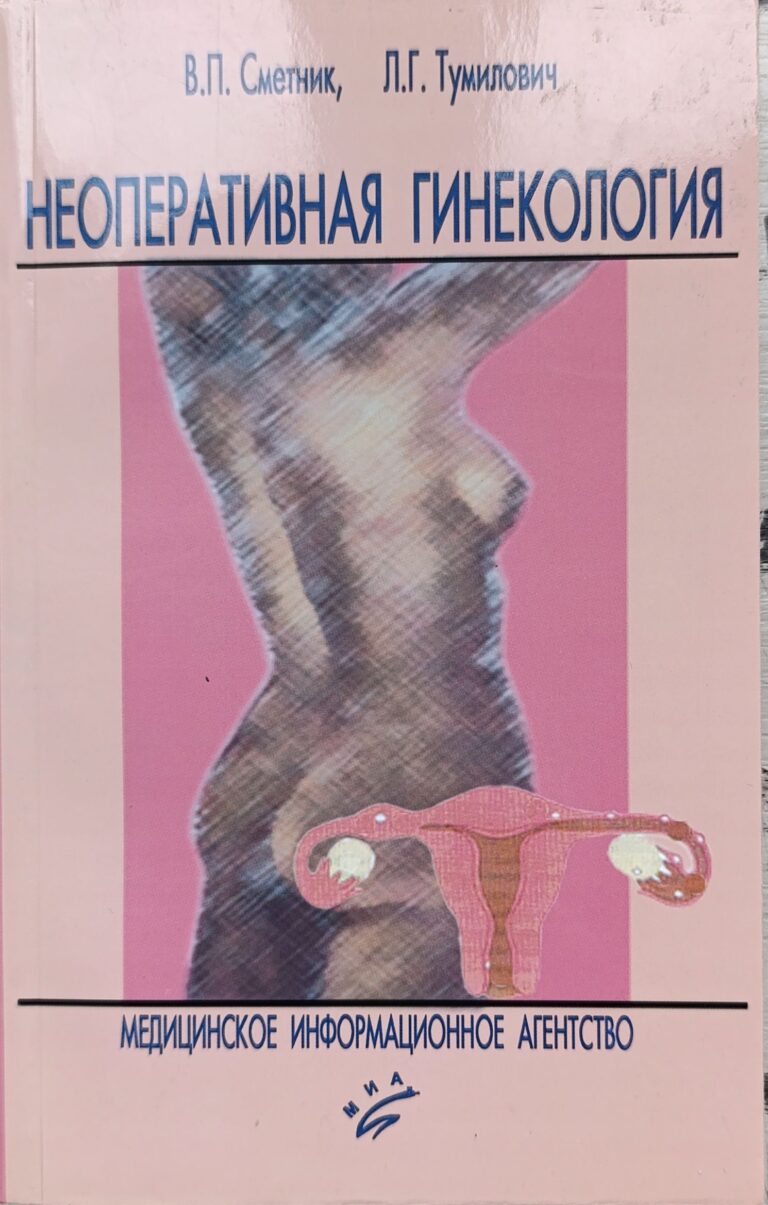 Неоперативная гинекология. Руководство для врачей