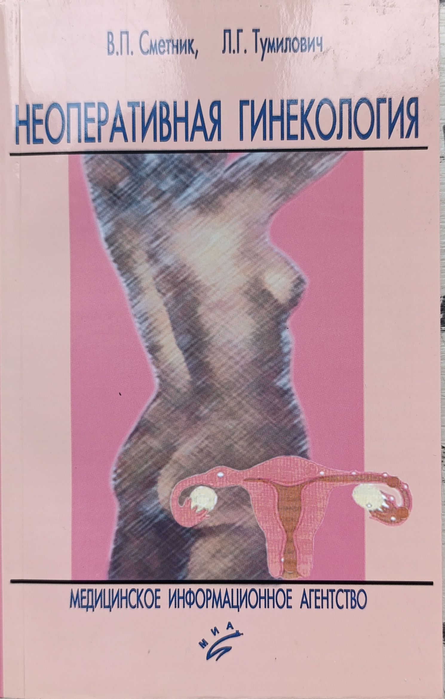 Неоперативная гинекология. Руководство для врачей