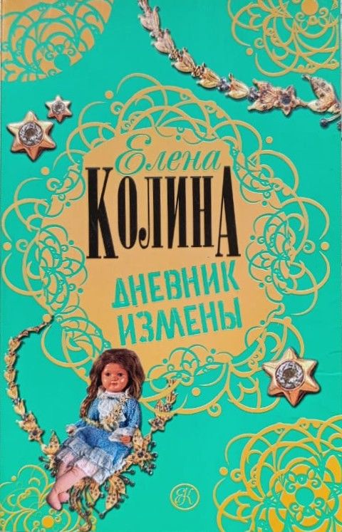 Дневник измены