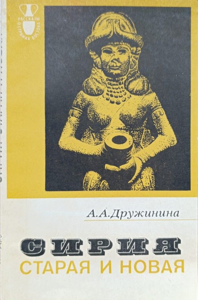 Сирия старая и новая
