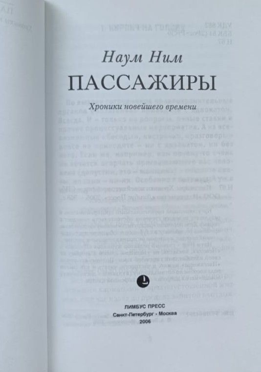 Пассажиры. Хроники новейшего времени — изображение 2