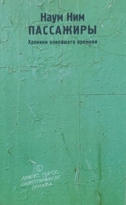 Пассажиры. Хроники новейшего времени