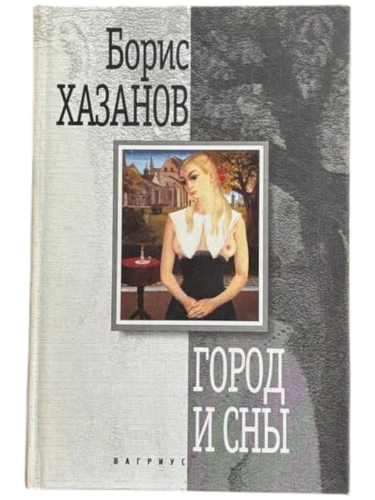 Город и сны