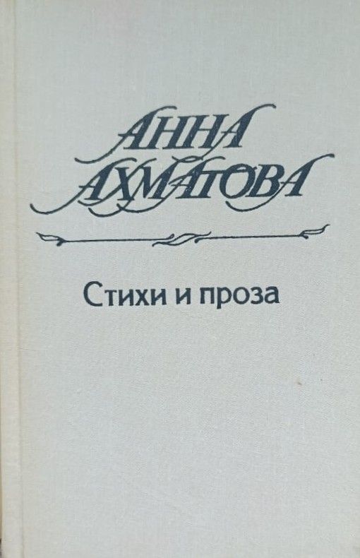 Анна Ахматова. Стихи и проза — изображение 2