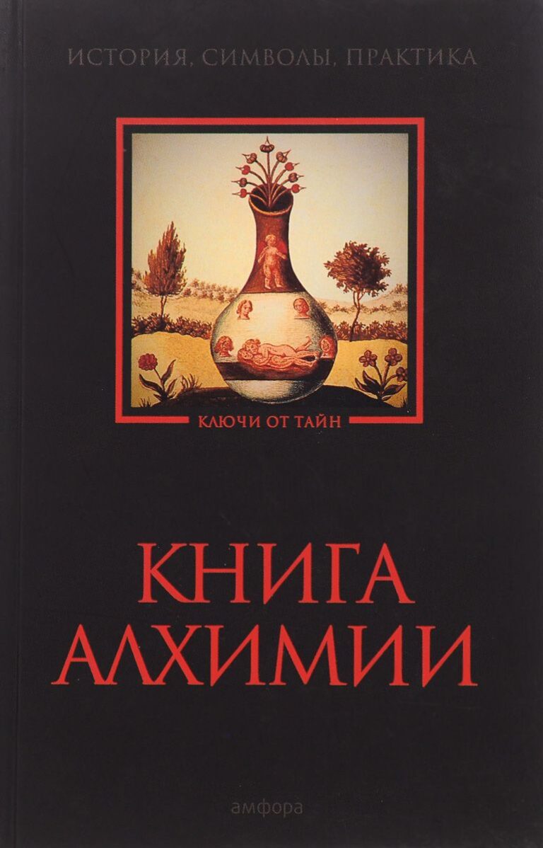 Книга алхимии. История, символы, практика