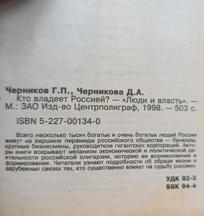 Кто владеет Россией? — изображение 3
