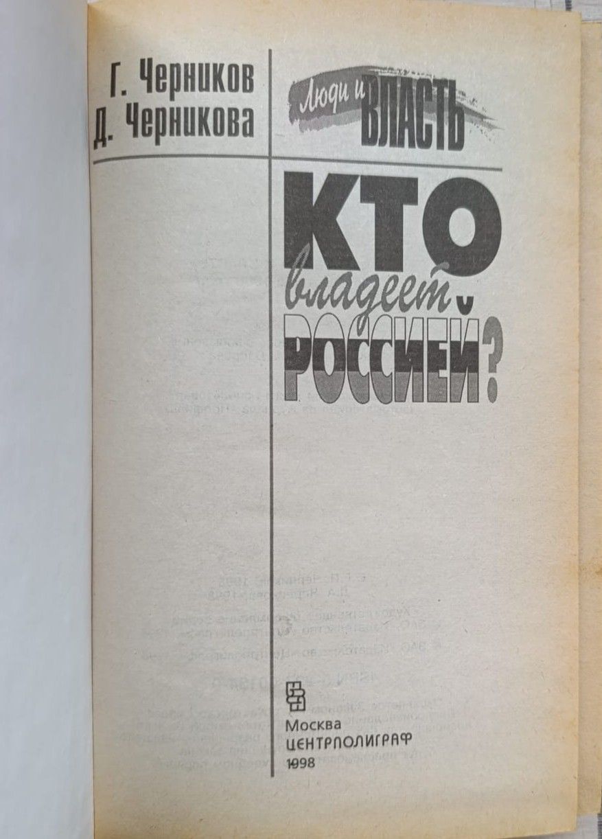 Кто владеет Россией? — изображение 2