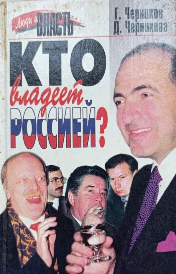 Кто владеет Россией?