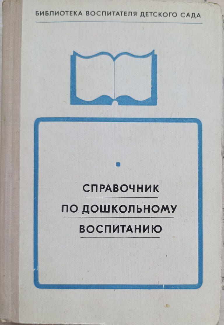 Справочник по дошкольному воспитанию: Основные законодательные и инструктивные документы