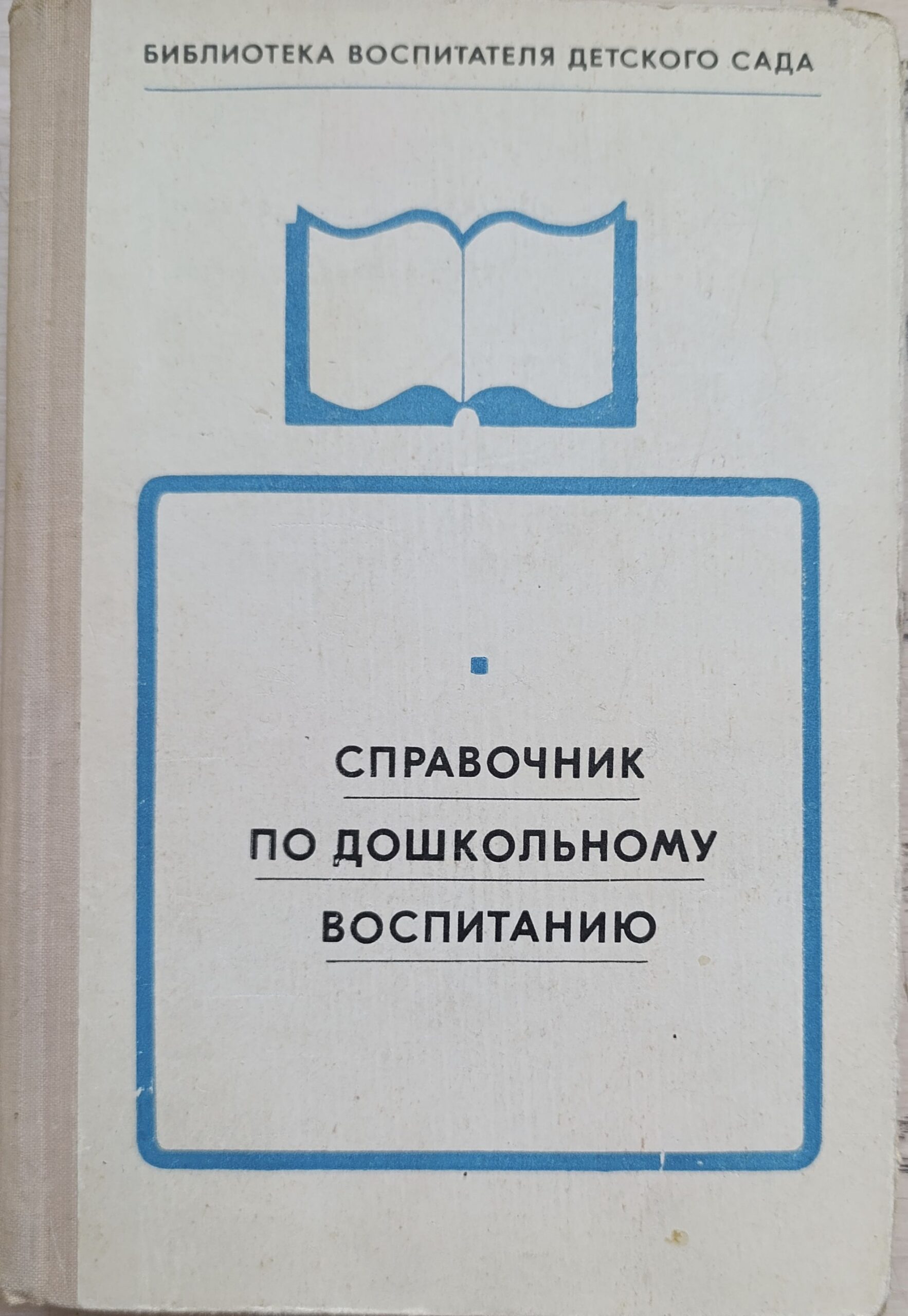 Справочник по дошкольному воспитанию: Основные законодательные и инструктивные документы