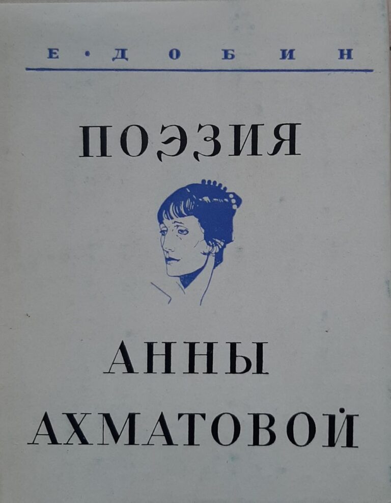 Поэзия Анны Ахматовой