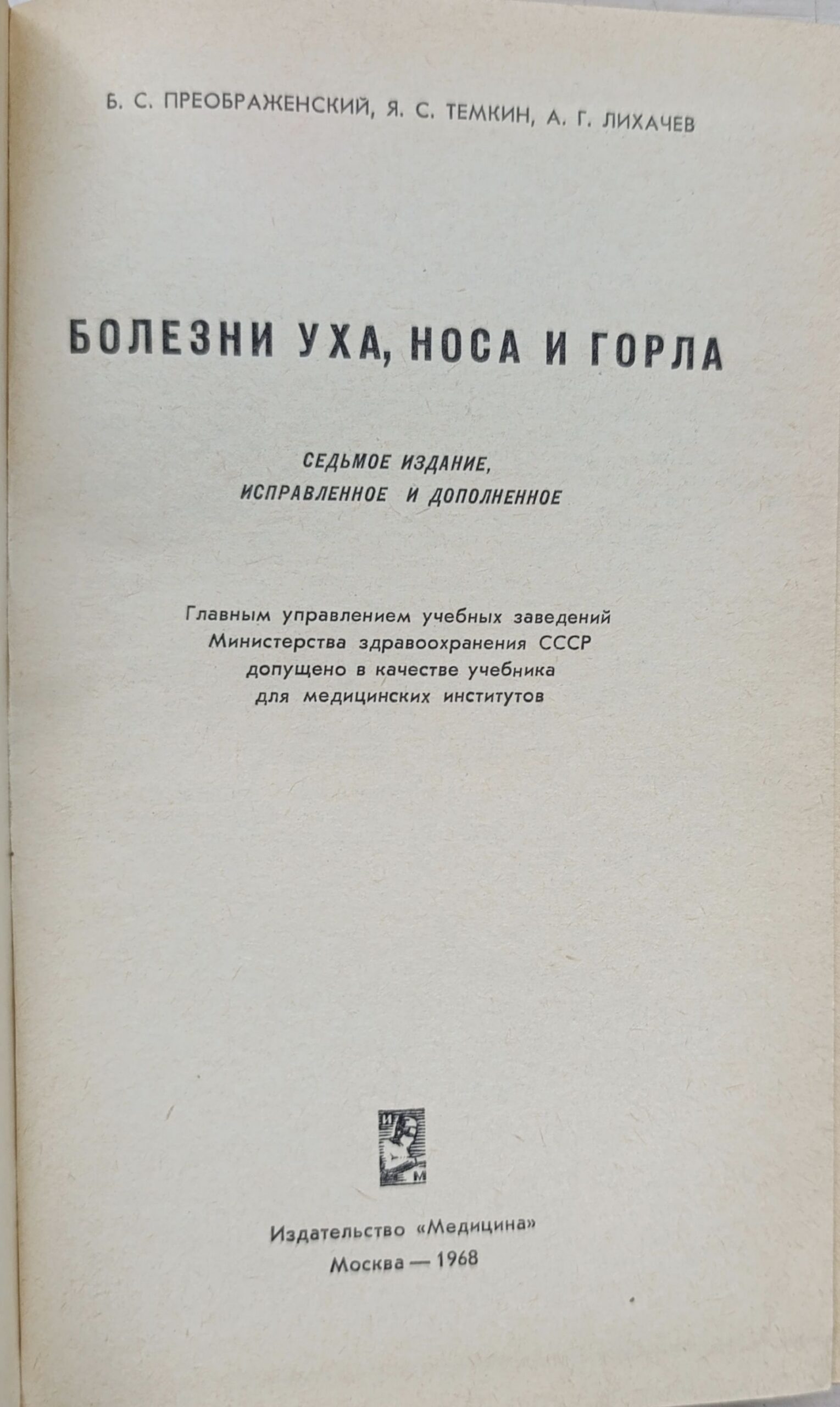 Болезни уха, носа и горла (Преображенский Б.С., Темкин Я.С., Лихачев А.Г.) 1960 г. — изображение 2