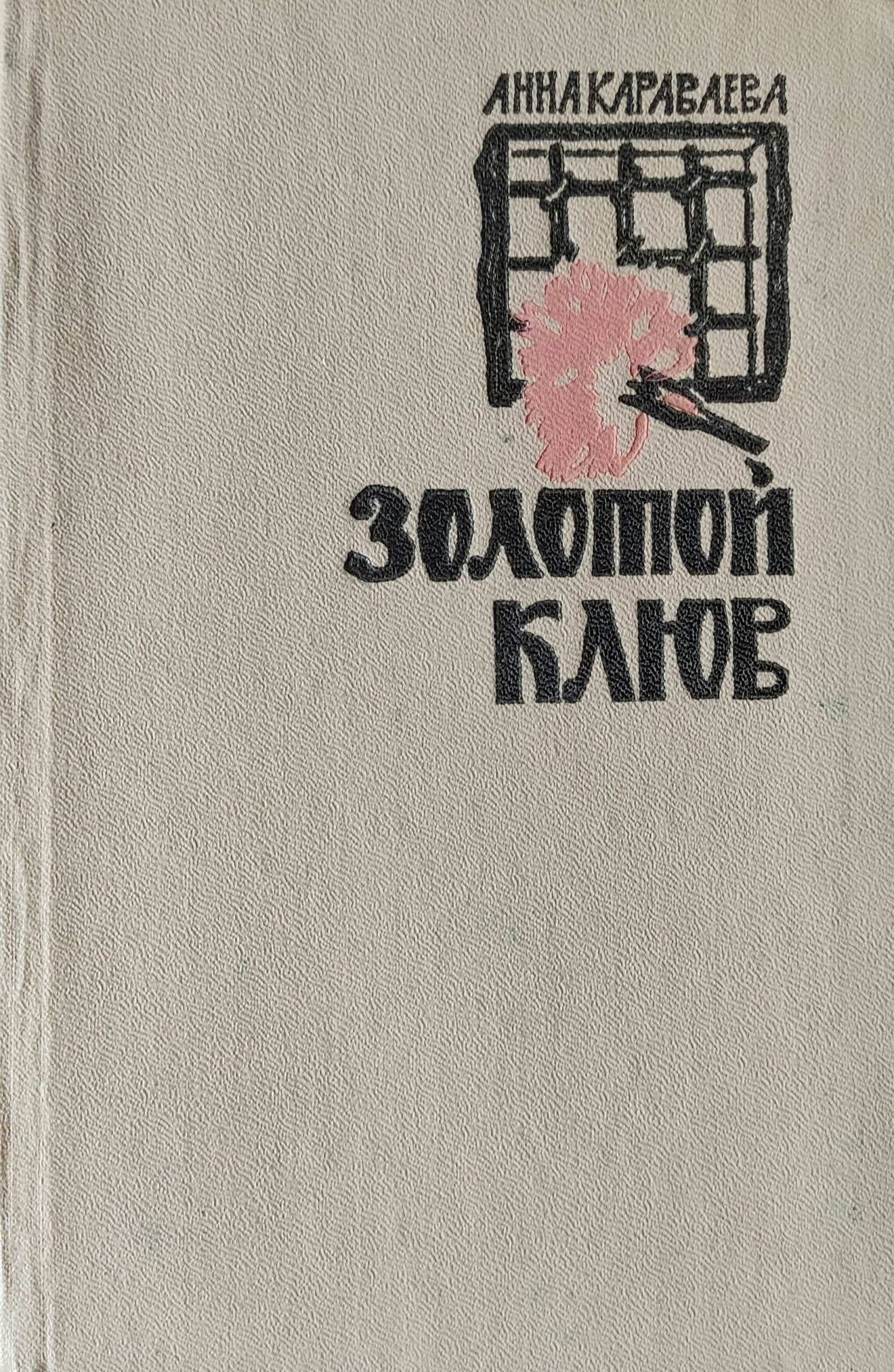 Золотой клюв. Повесть о дальних днях