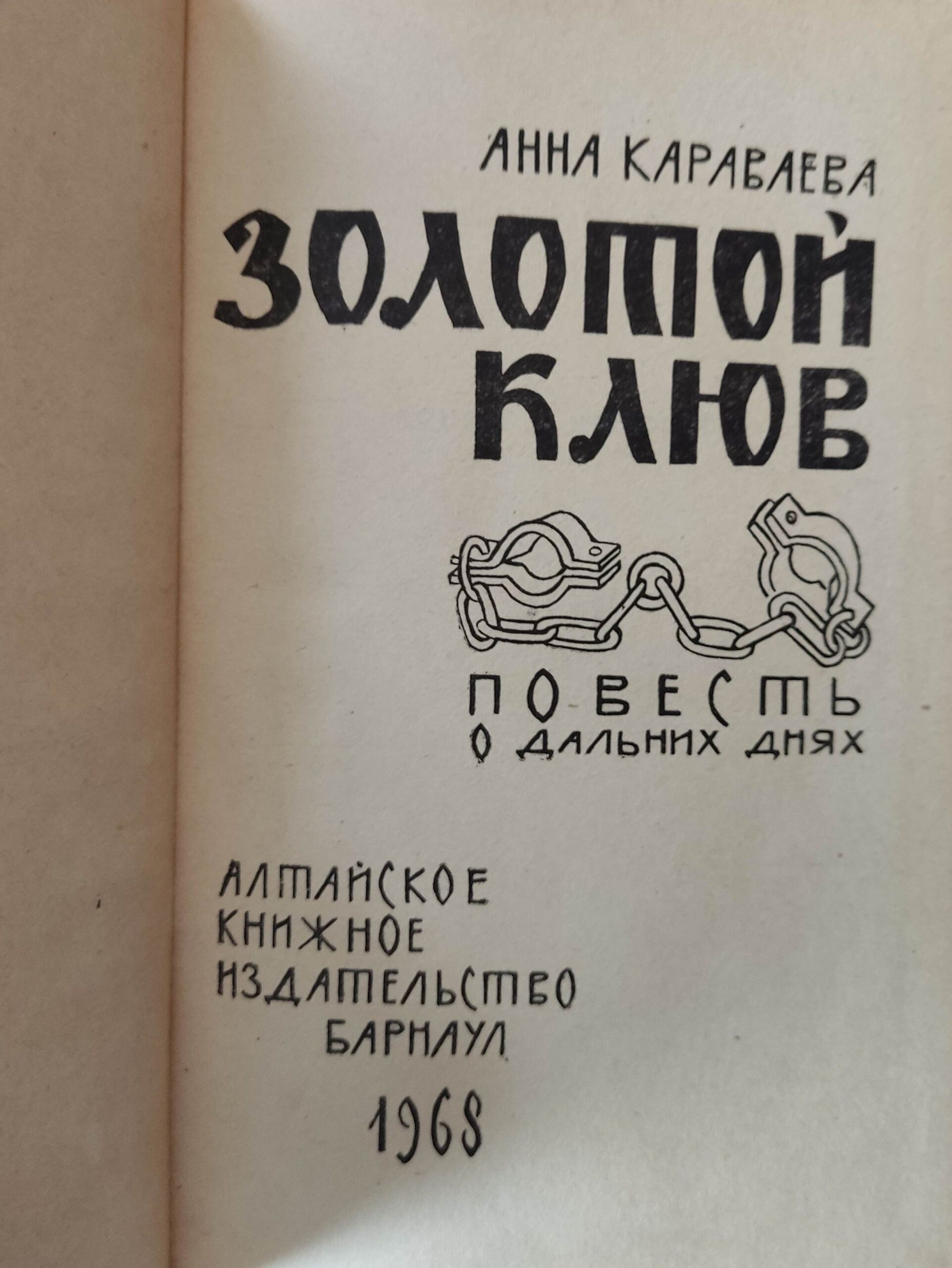 Золотой клюв. Повесть о дальних днях — изображение 2