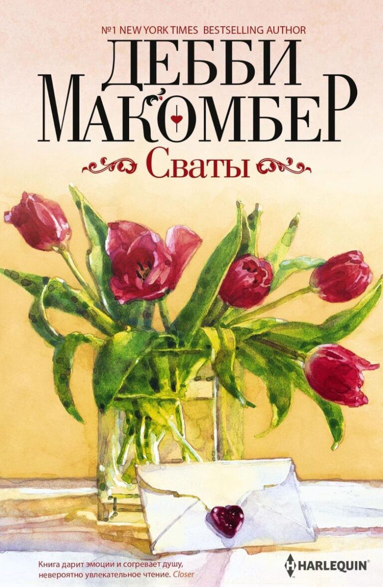 Сваты. роман Макомбер Дебби