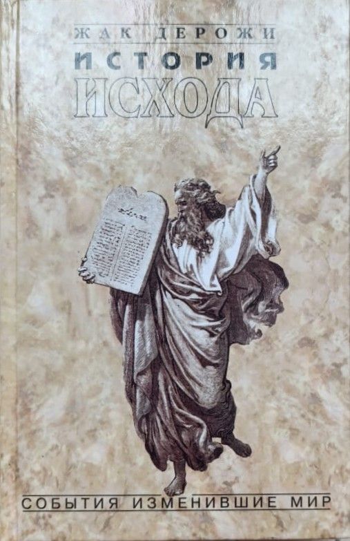 История Исхода. Закон возвращения
