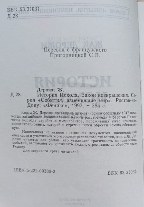 История Исхода. Закон возвращения — изображение 2