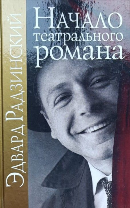 Начало театрального романа