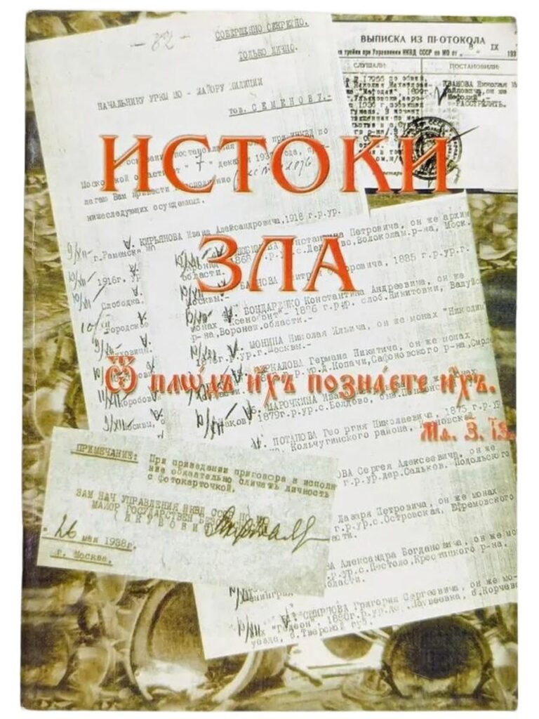 Истоки зла (Тайна коммунизма) : Мельников Николай