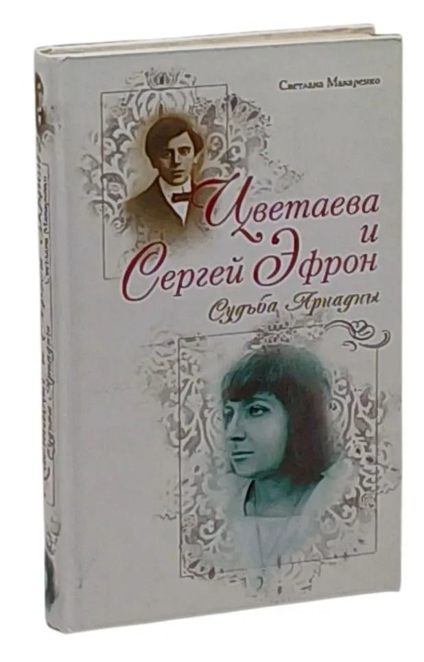 Цветаева и Сергей Эфрон. Судьба Ариадны